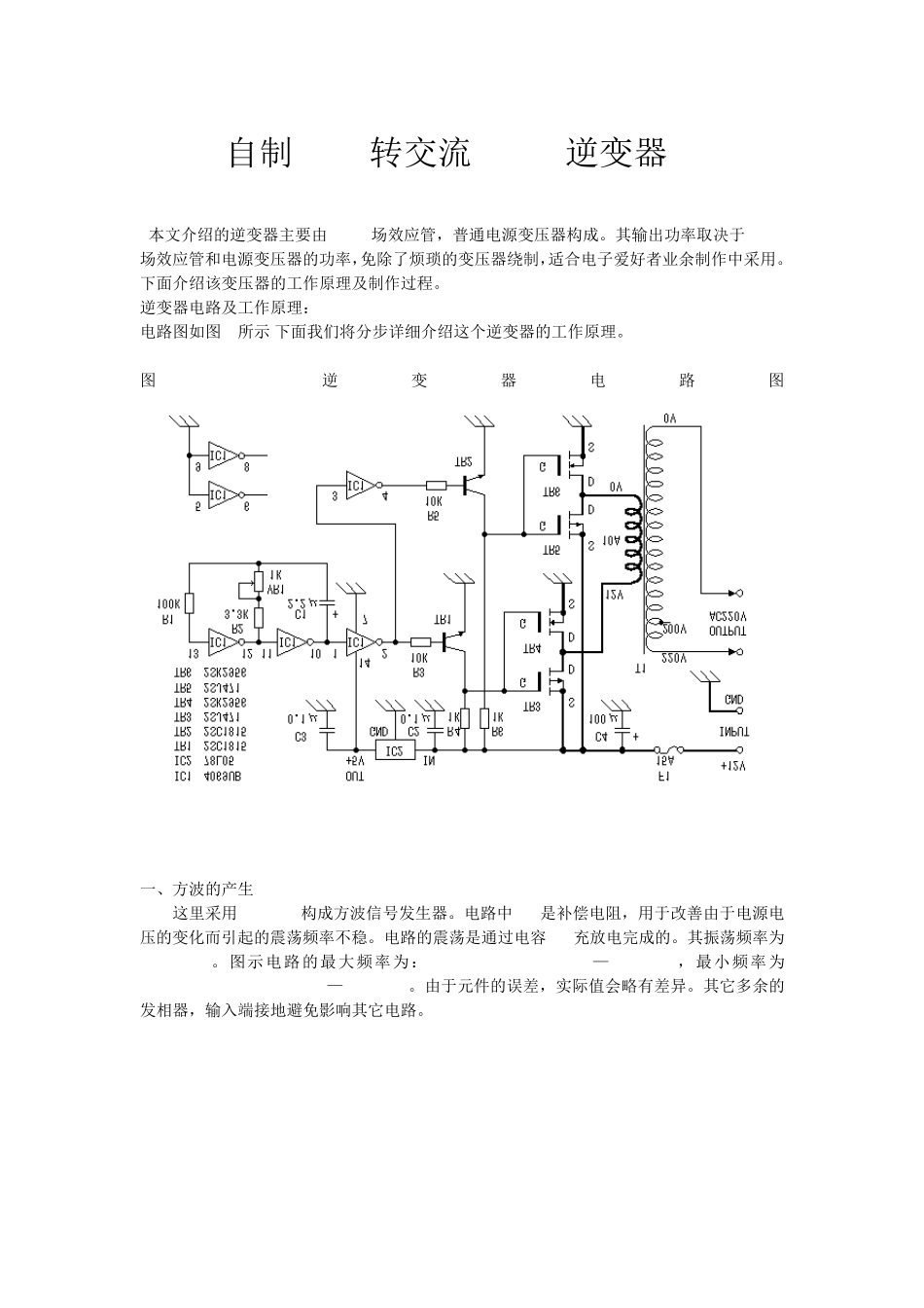 自制12V转交流220V逆变器_第1页
