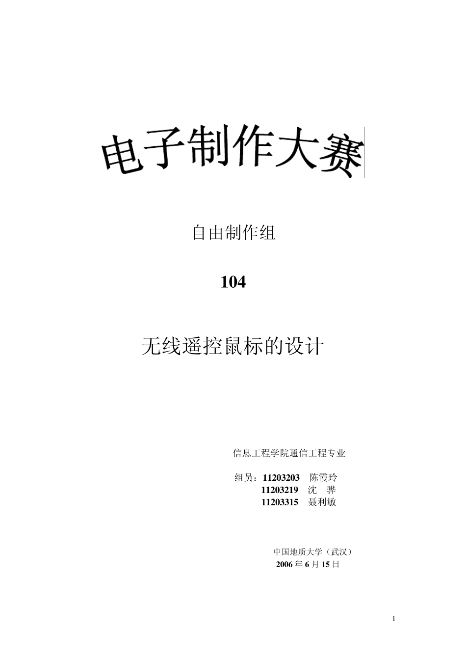 自制51单片机无线鼠标_第1页