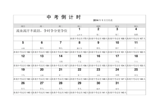 自制2014年中考倒计时日历