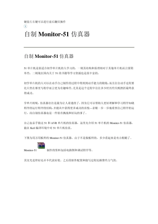 自制Monitor51仿真器