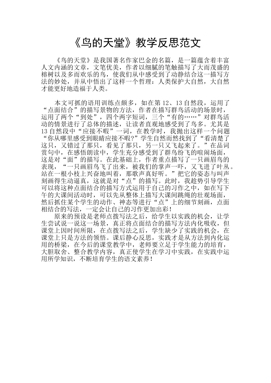 《鸟的天堂》教学反思范文_第1页