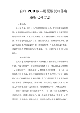 自制PCB版用覆铜板制作电路板七种方法