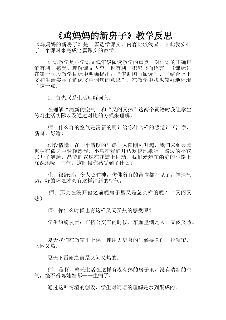 《鸡妈妈的新房子》教学反思_第1页
