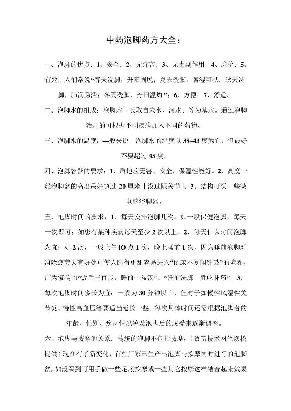 自制中药泡脚药方大全_第1页