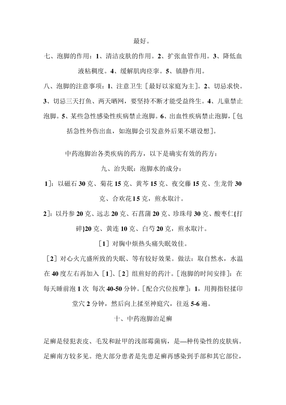 自制中药泡脚药方大全_第2页