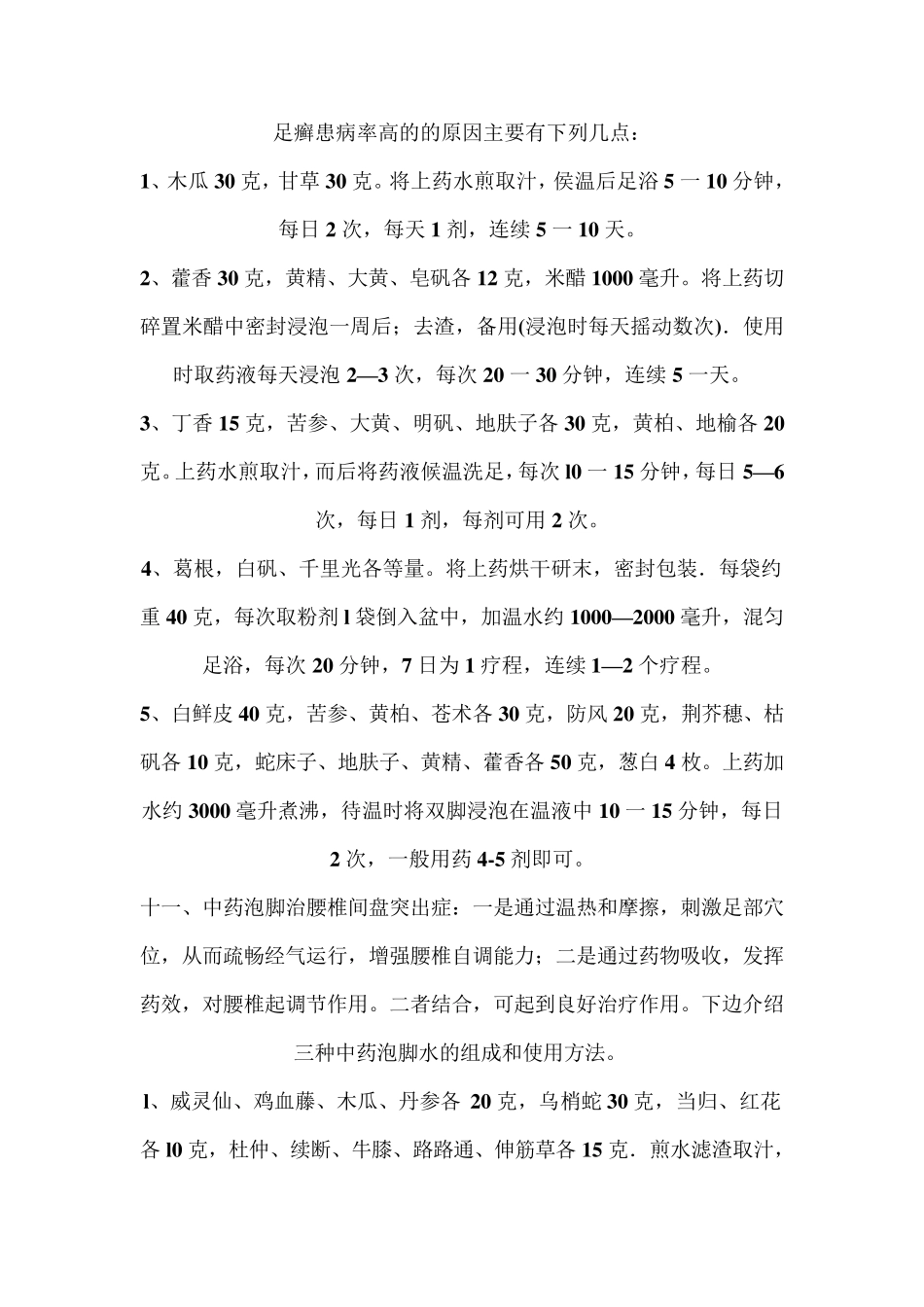 自制中药泡脚药方大全_第3页