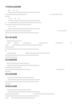 自制中药美白祛斑面膜