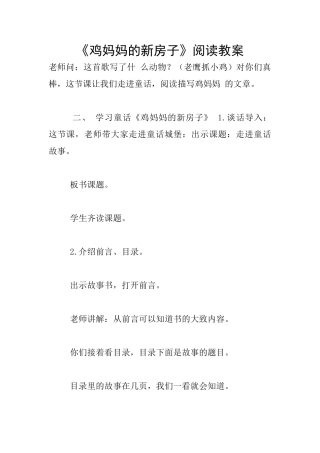 《鸡妈妈的新房子》阅读教案