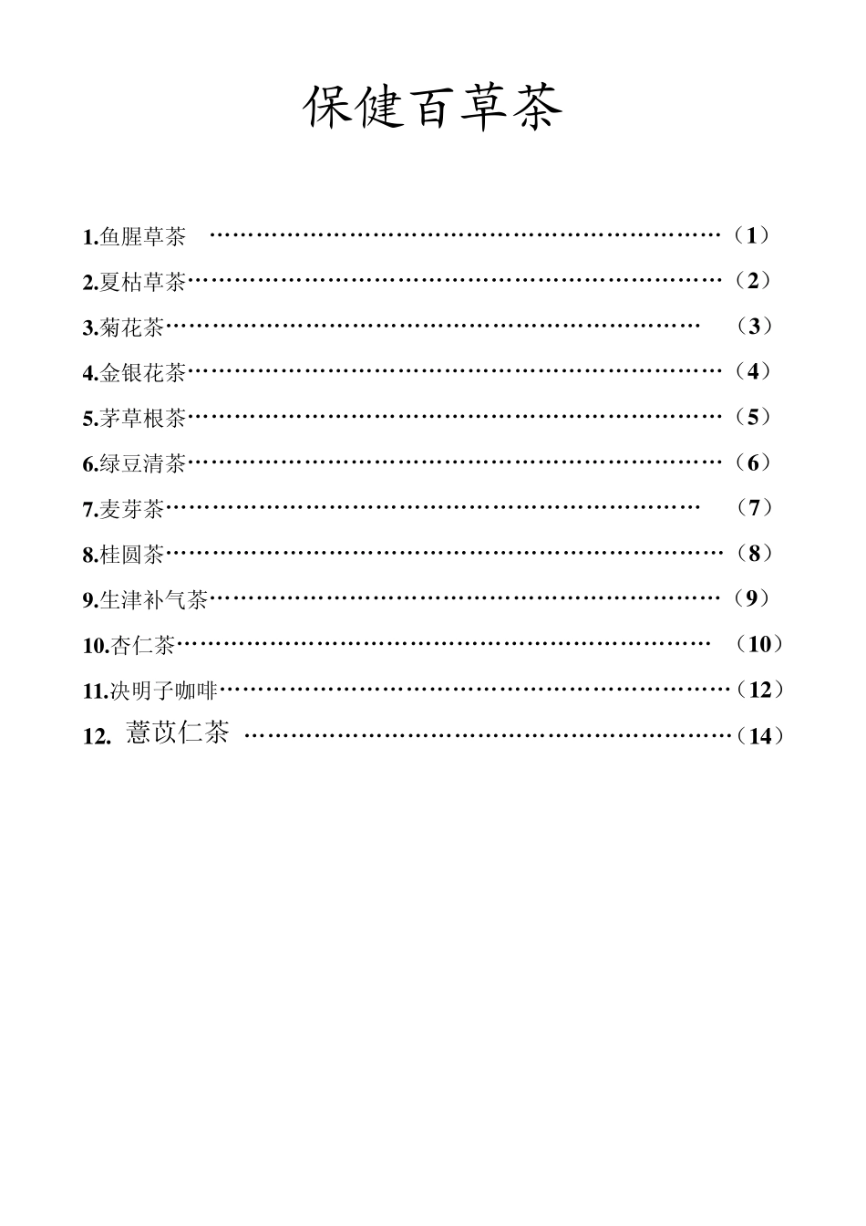 自制保健百草茶_第1页