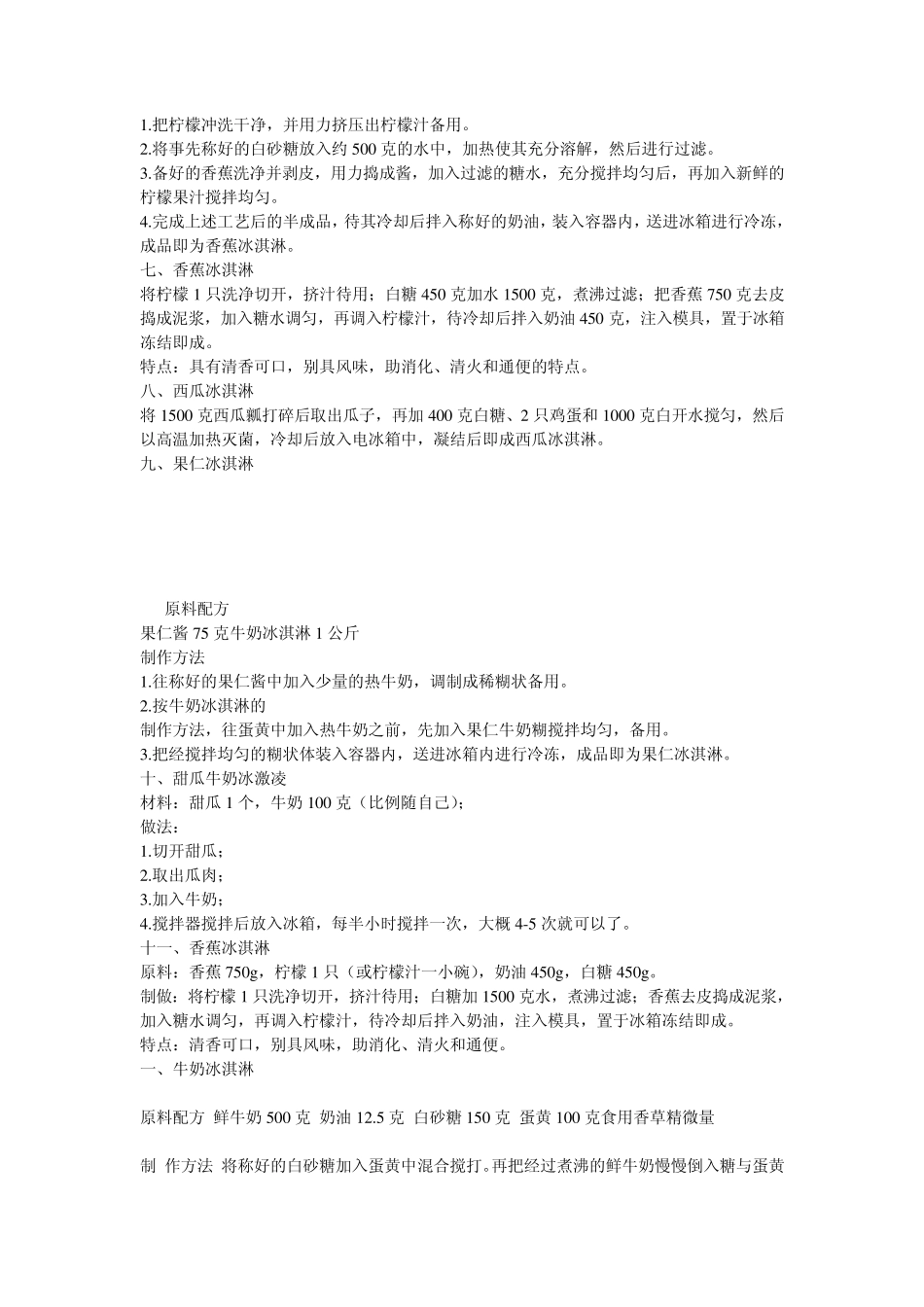 自制冰淇淋(冰激凌)的方法大全_第3页