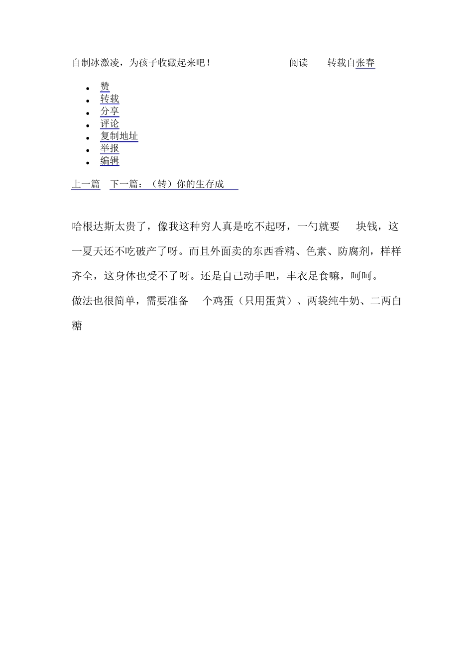 自制冰激凌,为孩子收藏起来吧_第1页