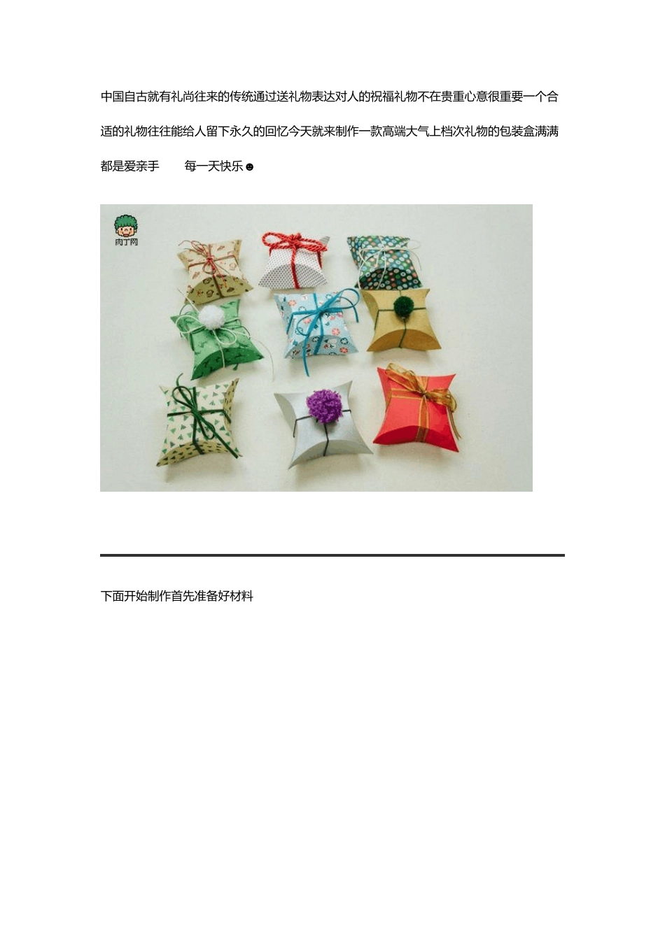 自制创意礼物包装盒礼品包装方法教程_第1页