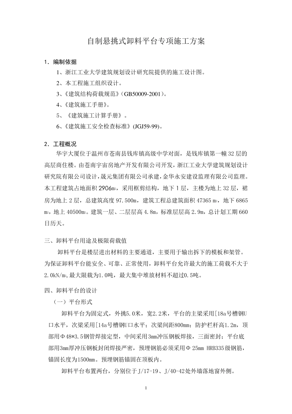 自制卸料平台专项施工方案_第1页