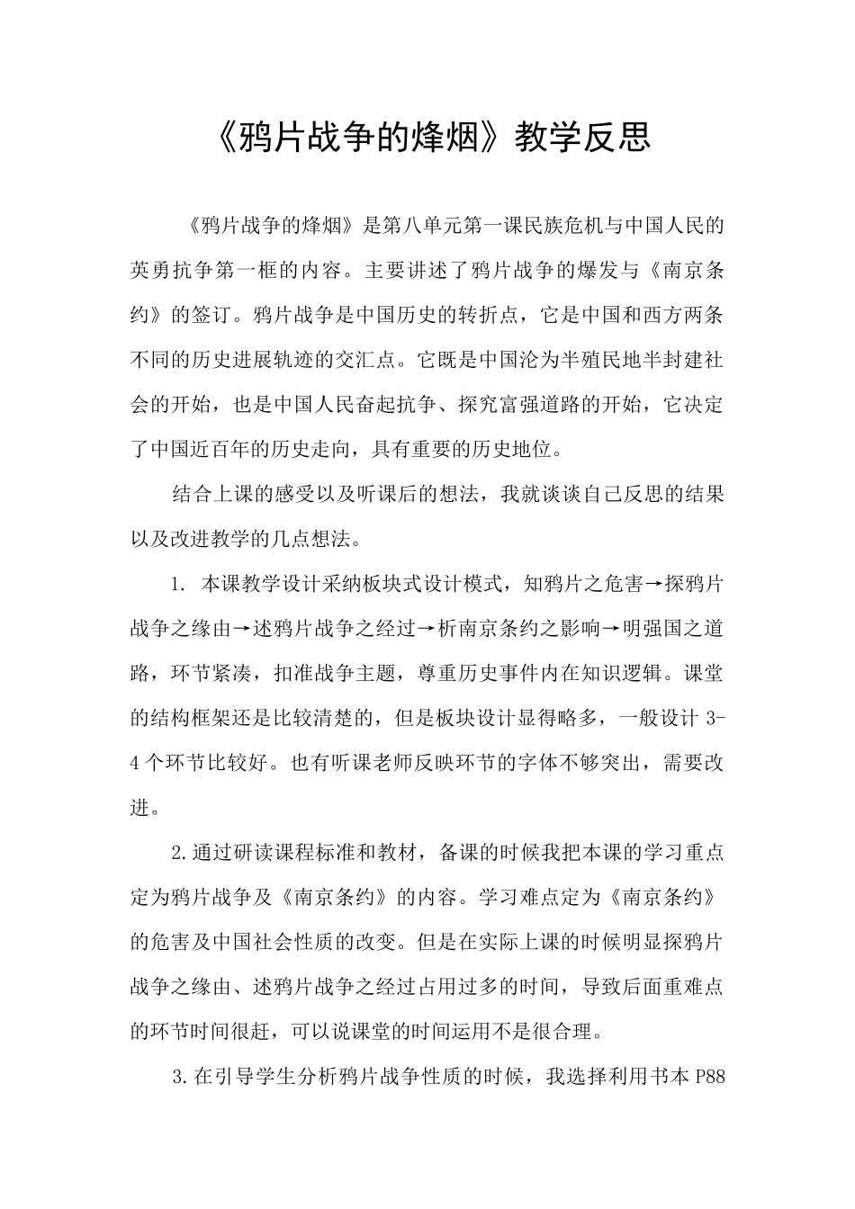 《鸦片战争的烽烟》教学反思_第1页