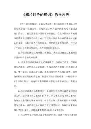 《鸦片战争的烽烟》教学反思