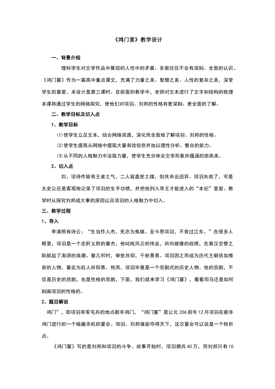 《鸿门宴》优秀教学设计_第1页