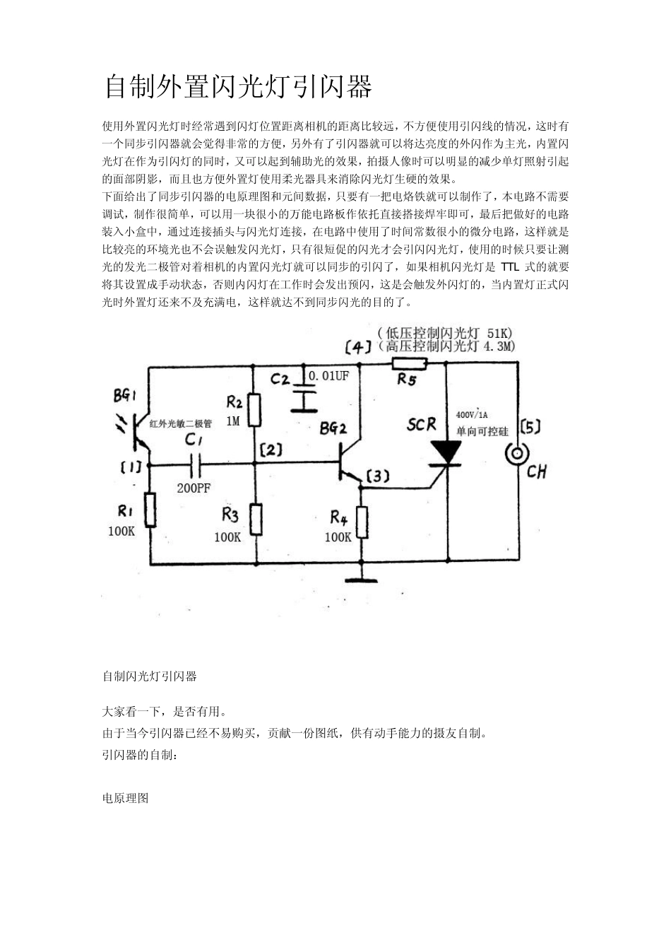 自制外置闪光灯引闪器_第1页