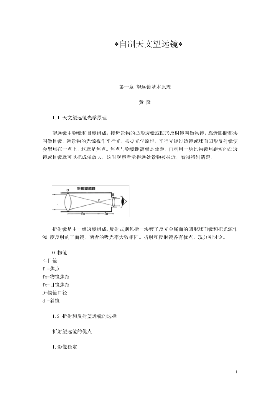 自制天文望远镜(天文爱好者必看)_第1页
