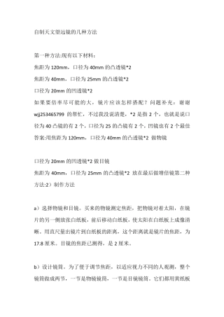 自制天文望远镜的几种方法