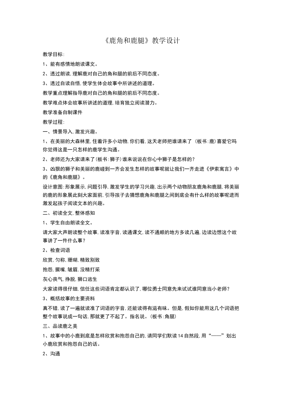 《鹿角和鹿腿》教学设计_第1页