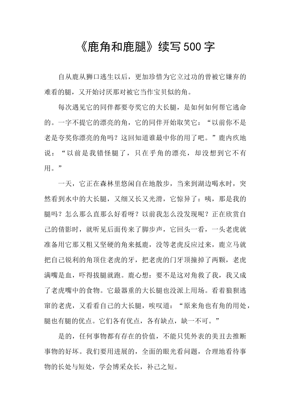 《鹿角和鹿腿》续写500字_第1页