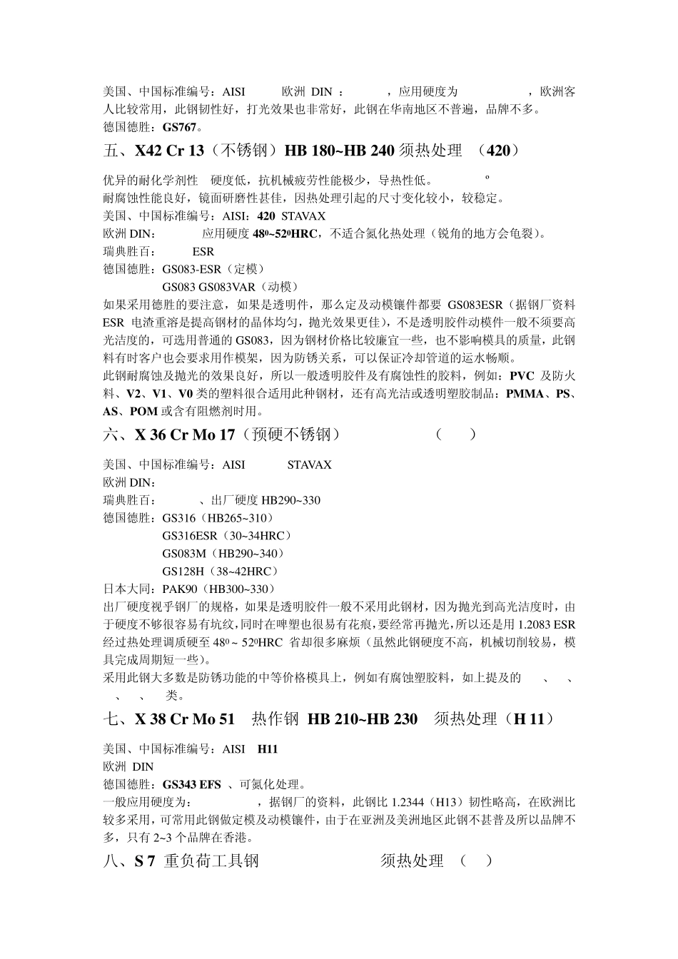 自制常用模具钢材资料_第2页