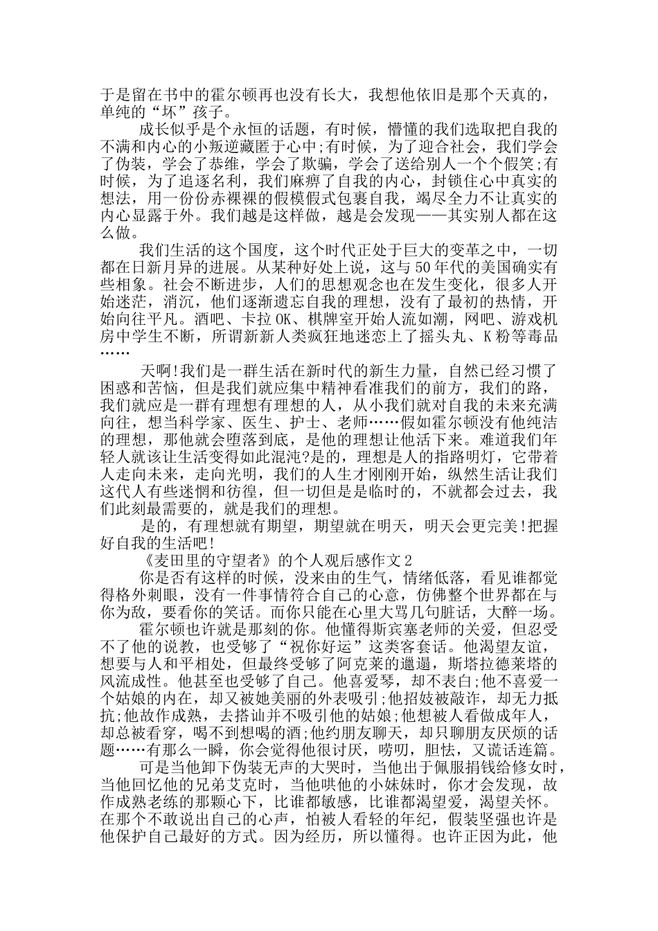 《麦田里的守望者》的个人观后感作文5篇_第2页