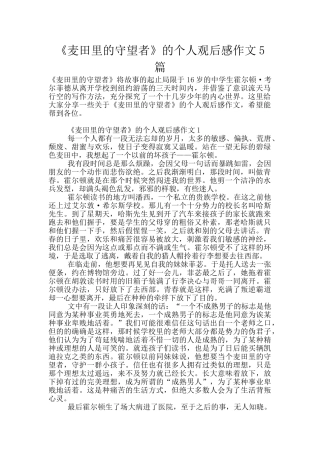 《麦田里的守望者》的个人观后感作文5篇