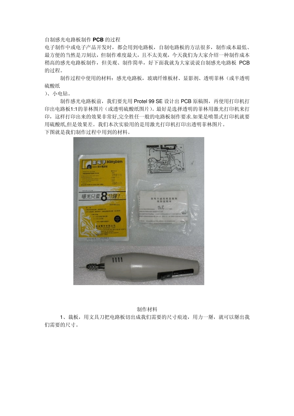 自制感光电路板制作PCB的过程_第1页