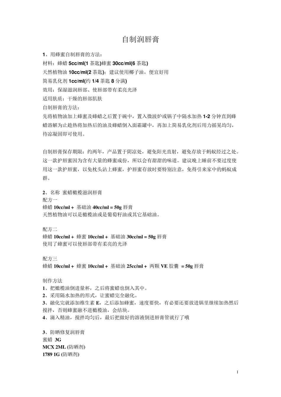 自制护肤品大全_第1页