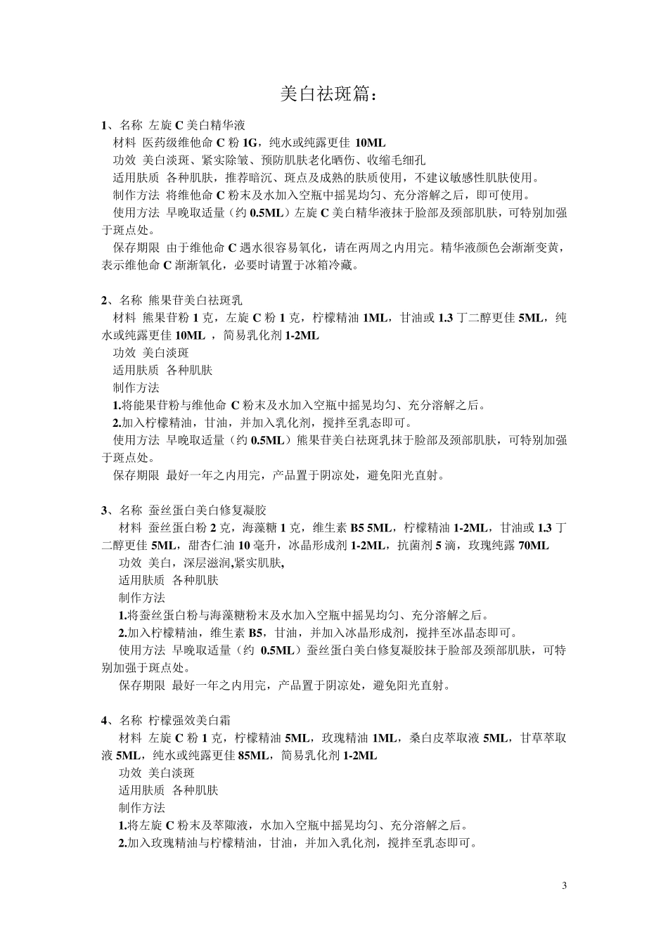 自制护肤品大全_第3页