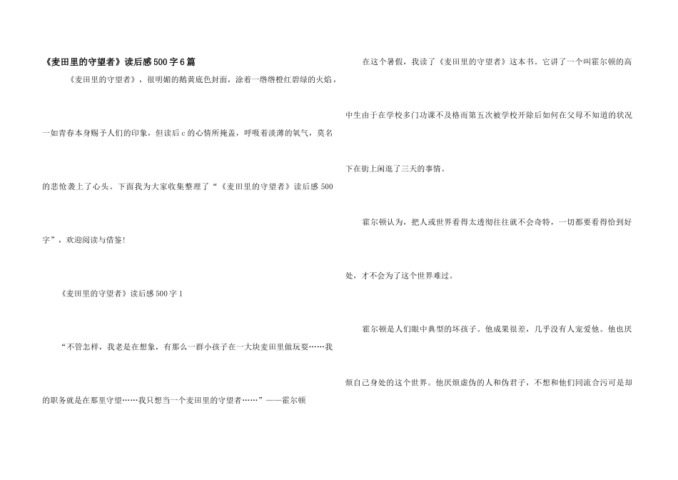 《麦田里的守望者》读后感500字6篇_第1页