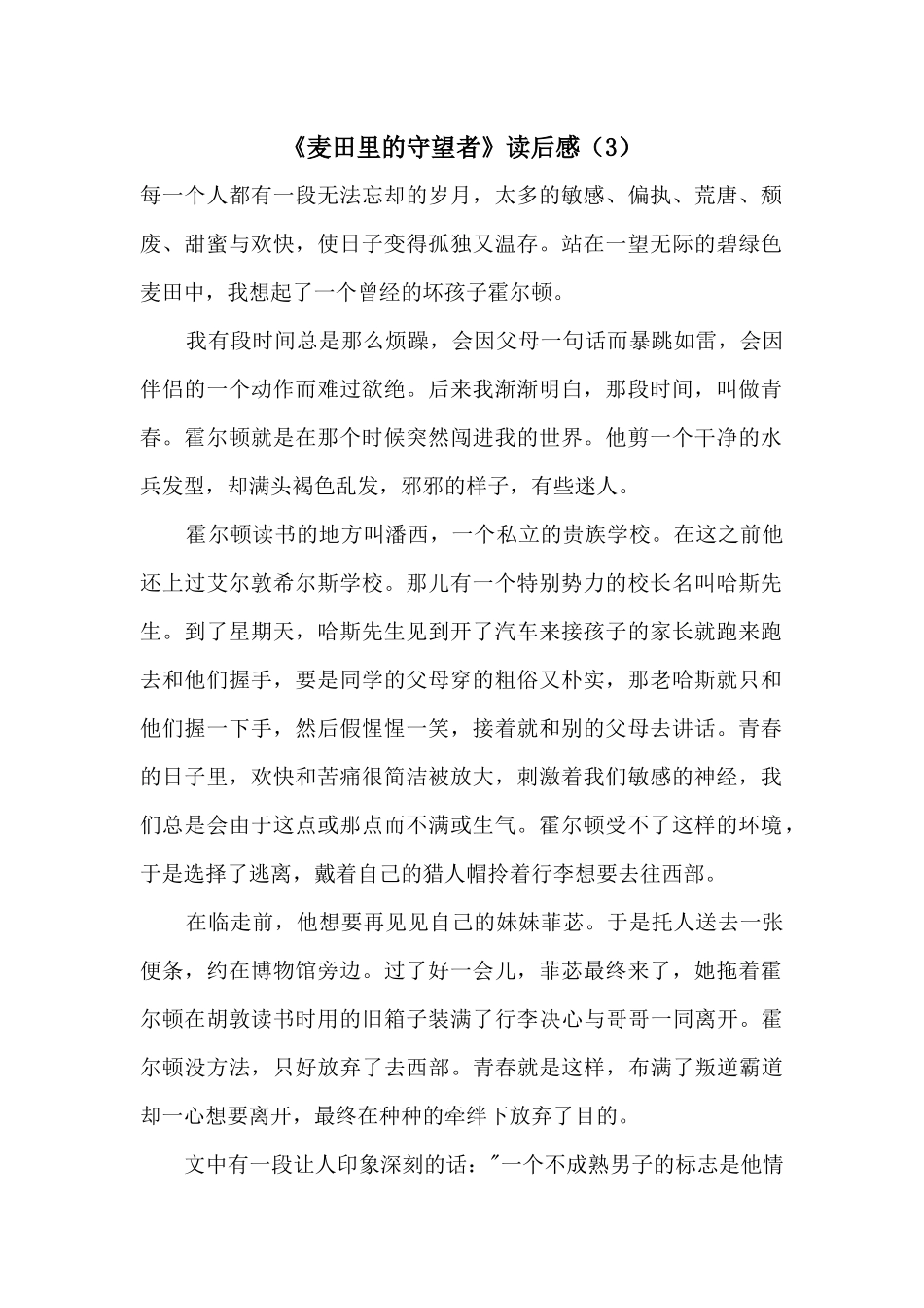 《麦田里的守望者》读后感（3）_第1页