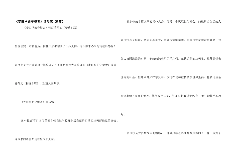 《麦田里的守望者》读后感（5篇）_第1页