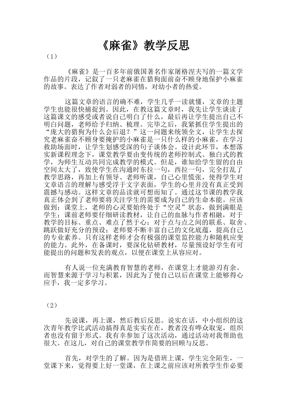《麻雀》教学反思_第1页
