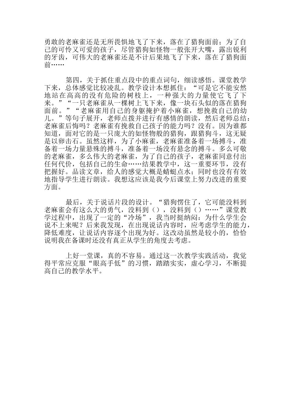 《麻雀》教学反思_第3页