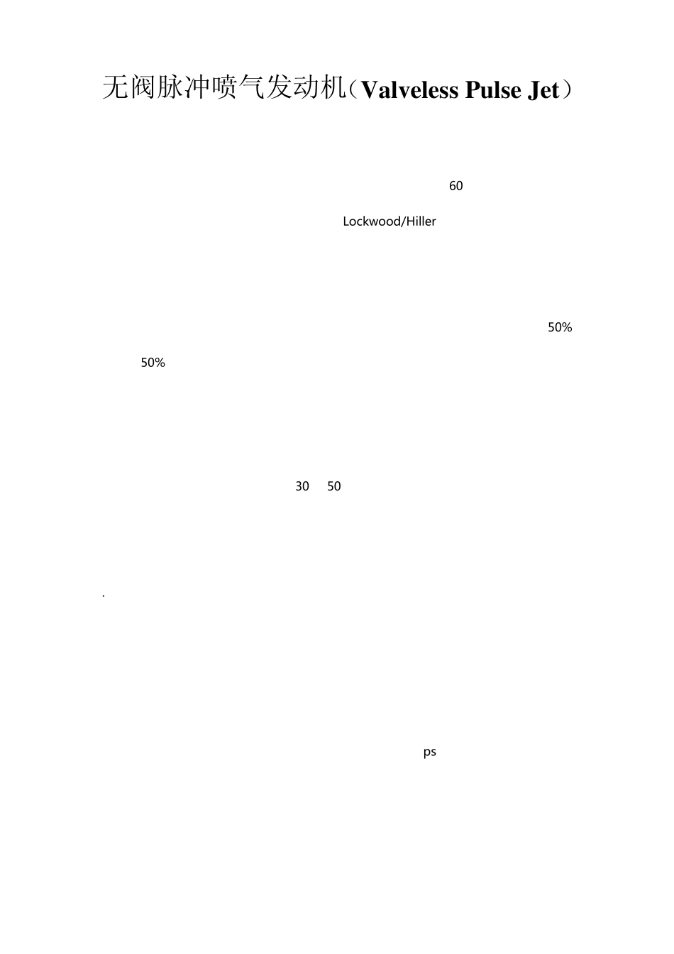 自制无阀脉冲发动机的资料_第1页