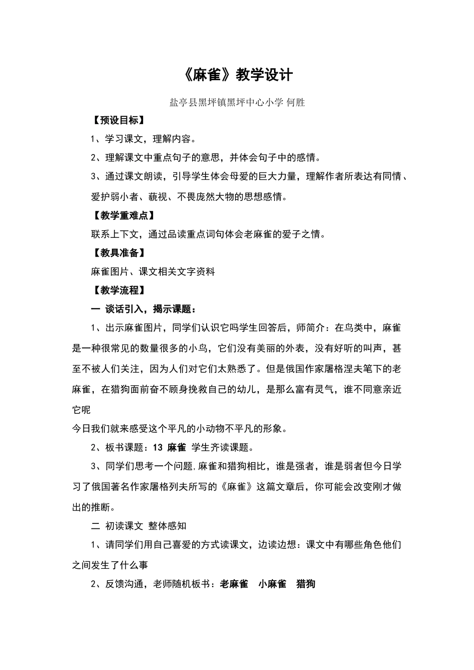 《麻雀》教学设计_第1页