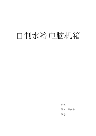 自制水冷电脑机箱