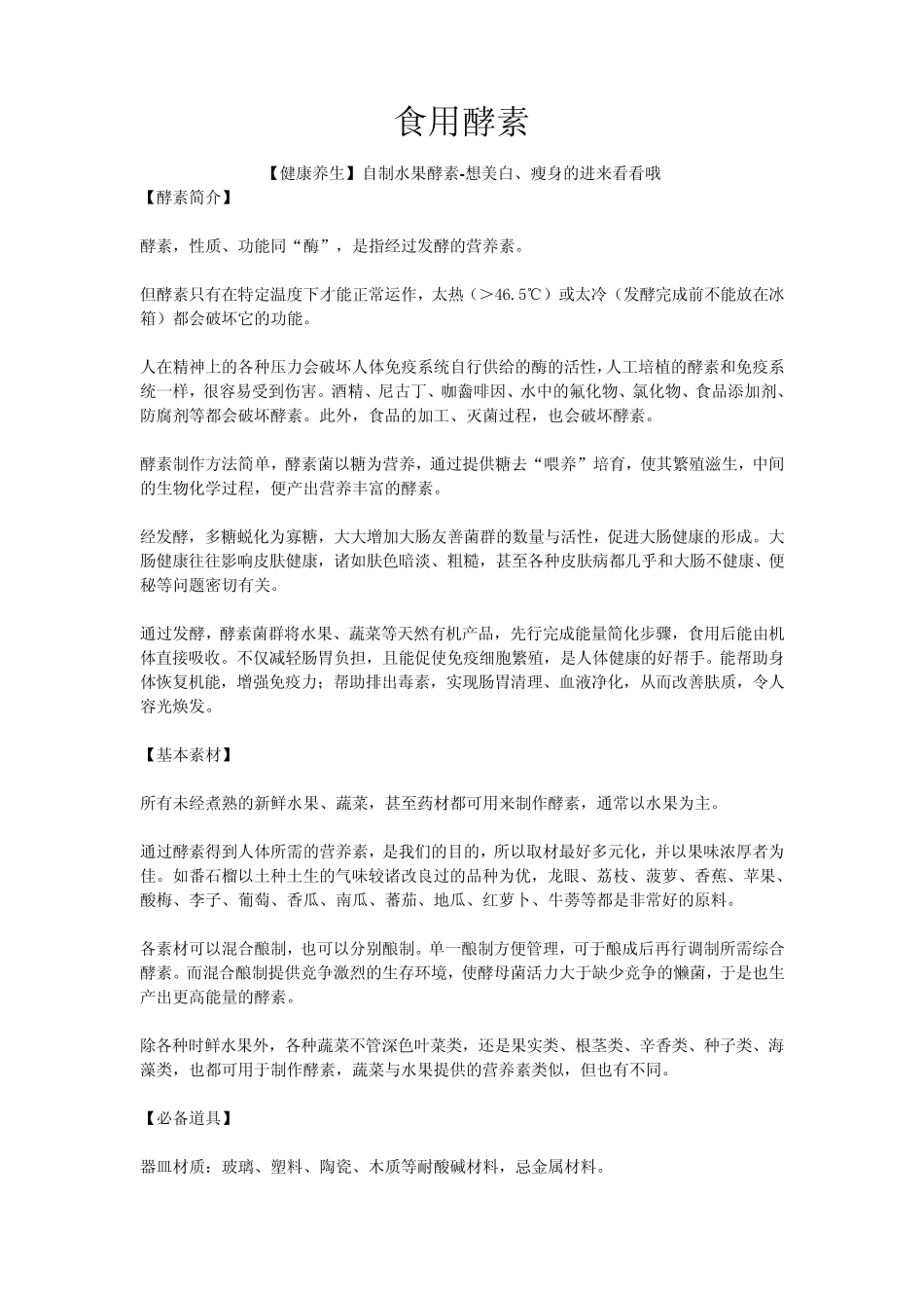 自制水果酵素想美白瘦身的进来看看哦_第1页