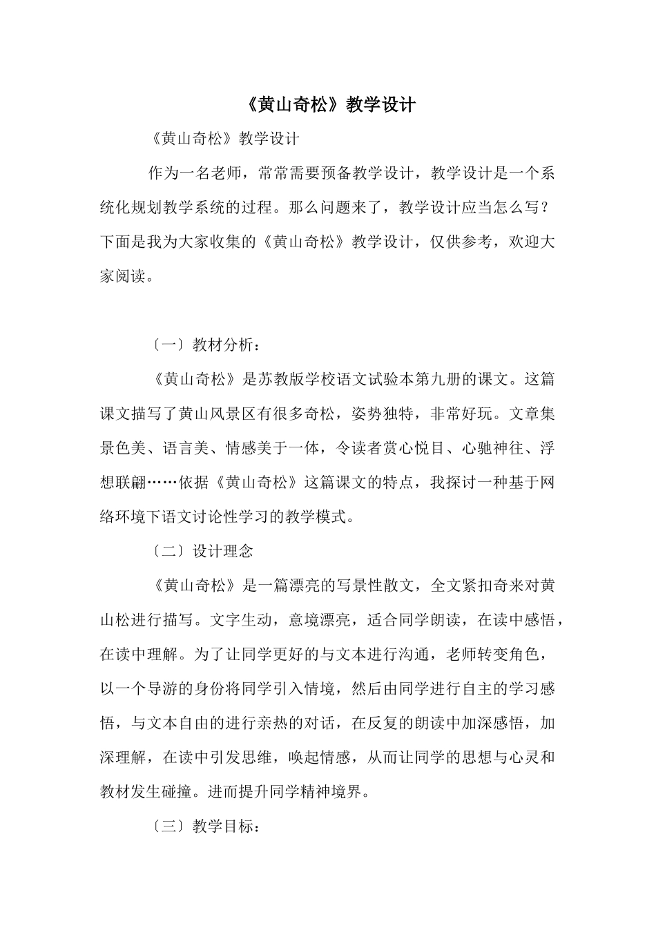《黄山奇松》教学设计_第1页