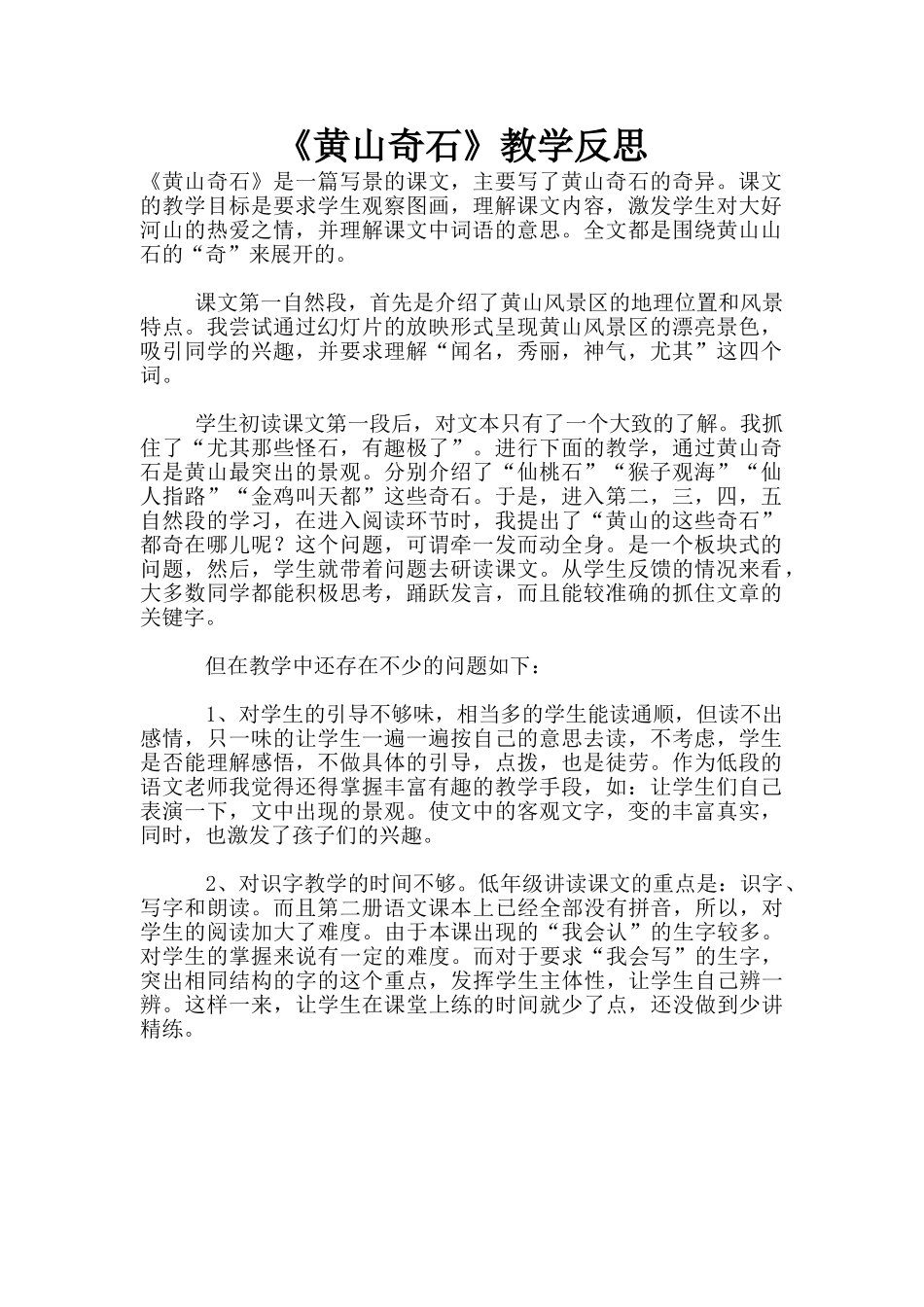 《黄山奇石》教学反思_第1页