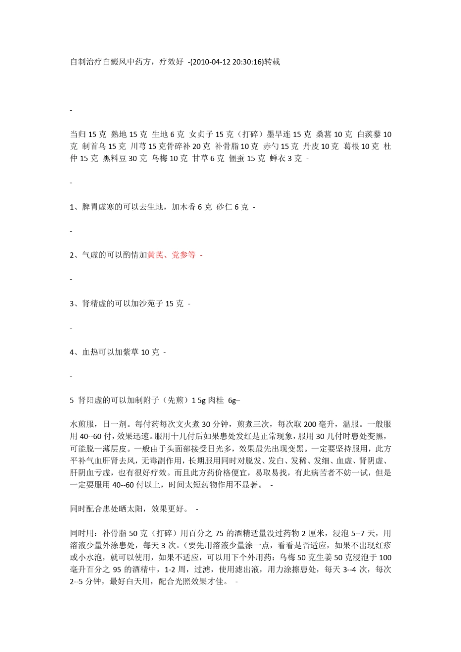 自制治疗白癜风中药方_第1页