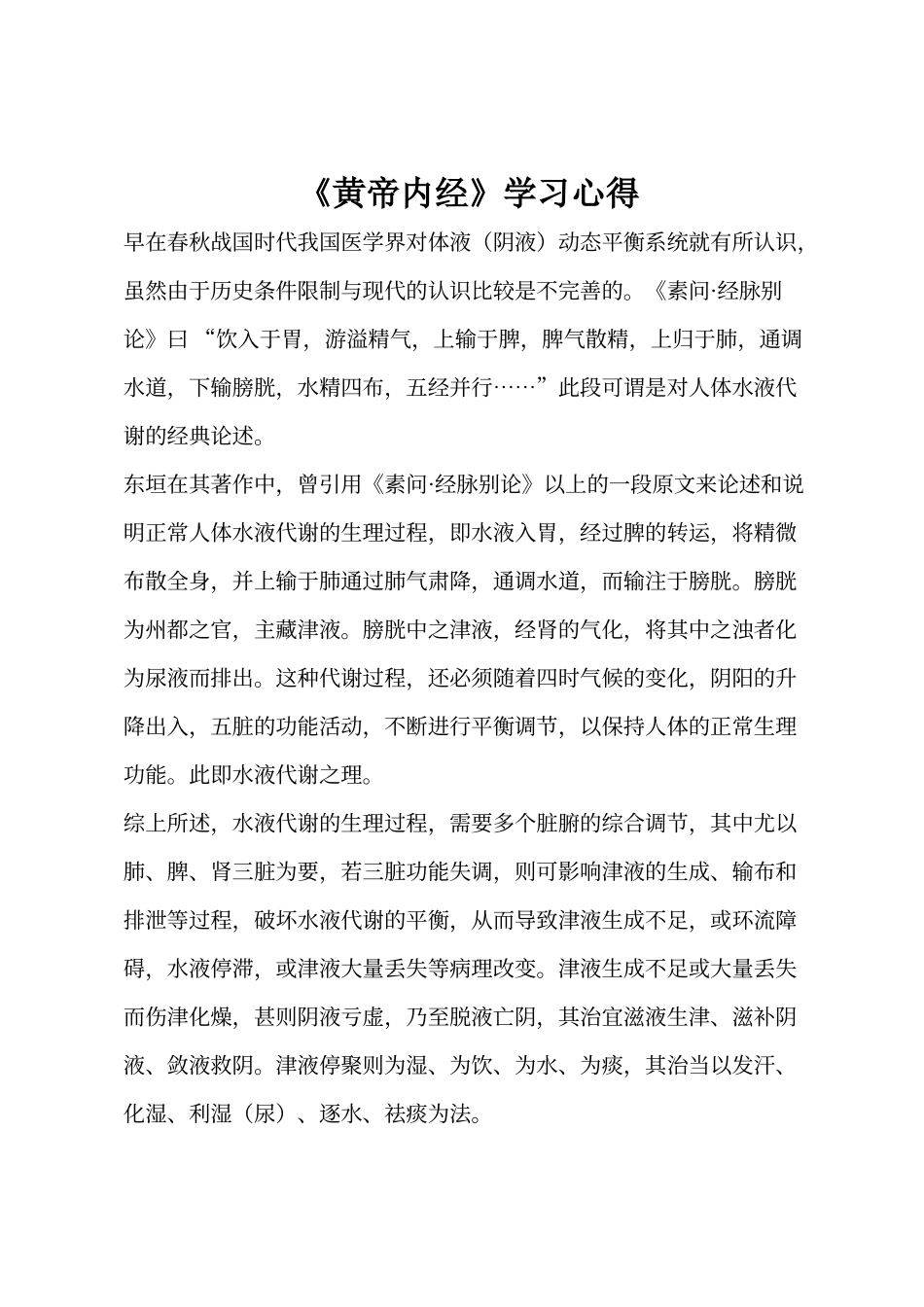 《黄帝内经》学习心得_第1页