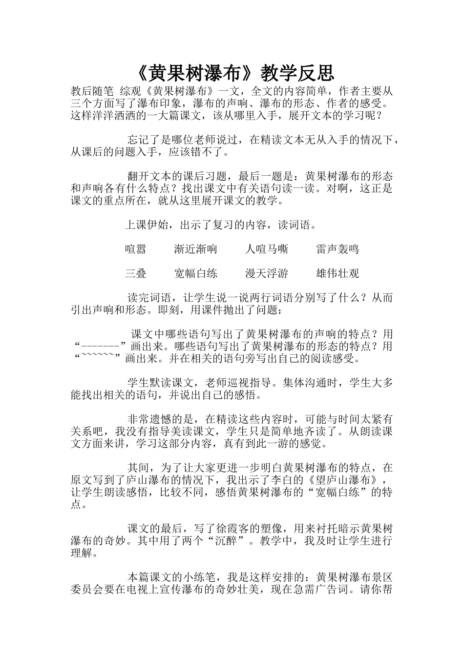 《黄果树瀑布》教学反思_第1页