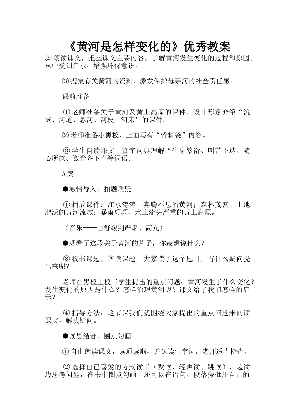 《黄河是怎样变化的》优秀教案_第1页