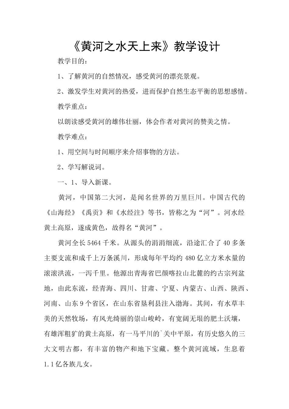 《黄河之水天上来》教学设计_第1页