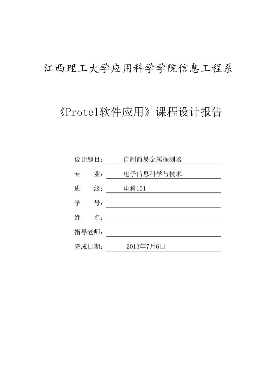自制简易金属探测器_第1页