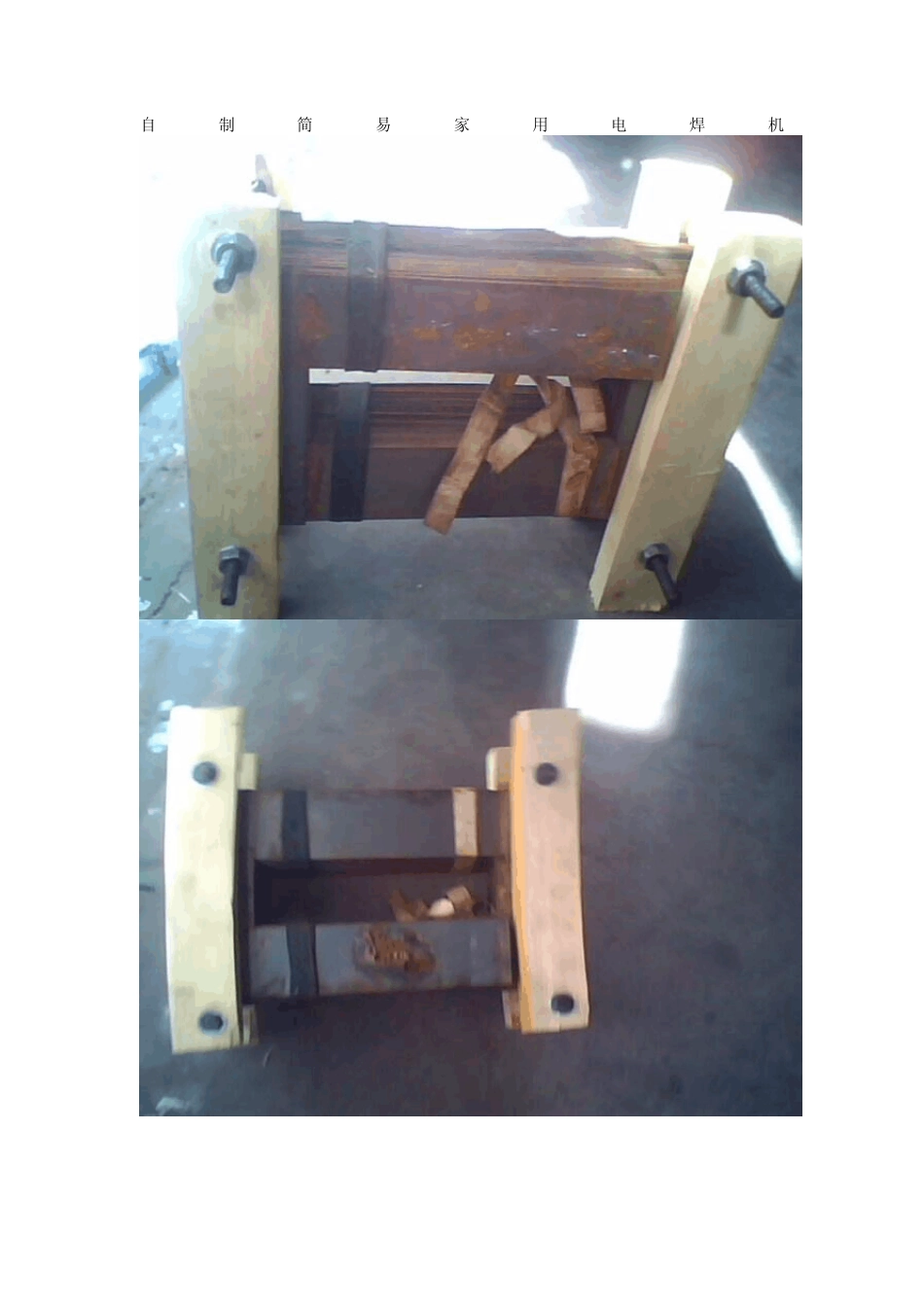 自制简易家用电焊机_第1页