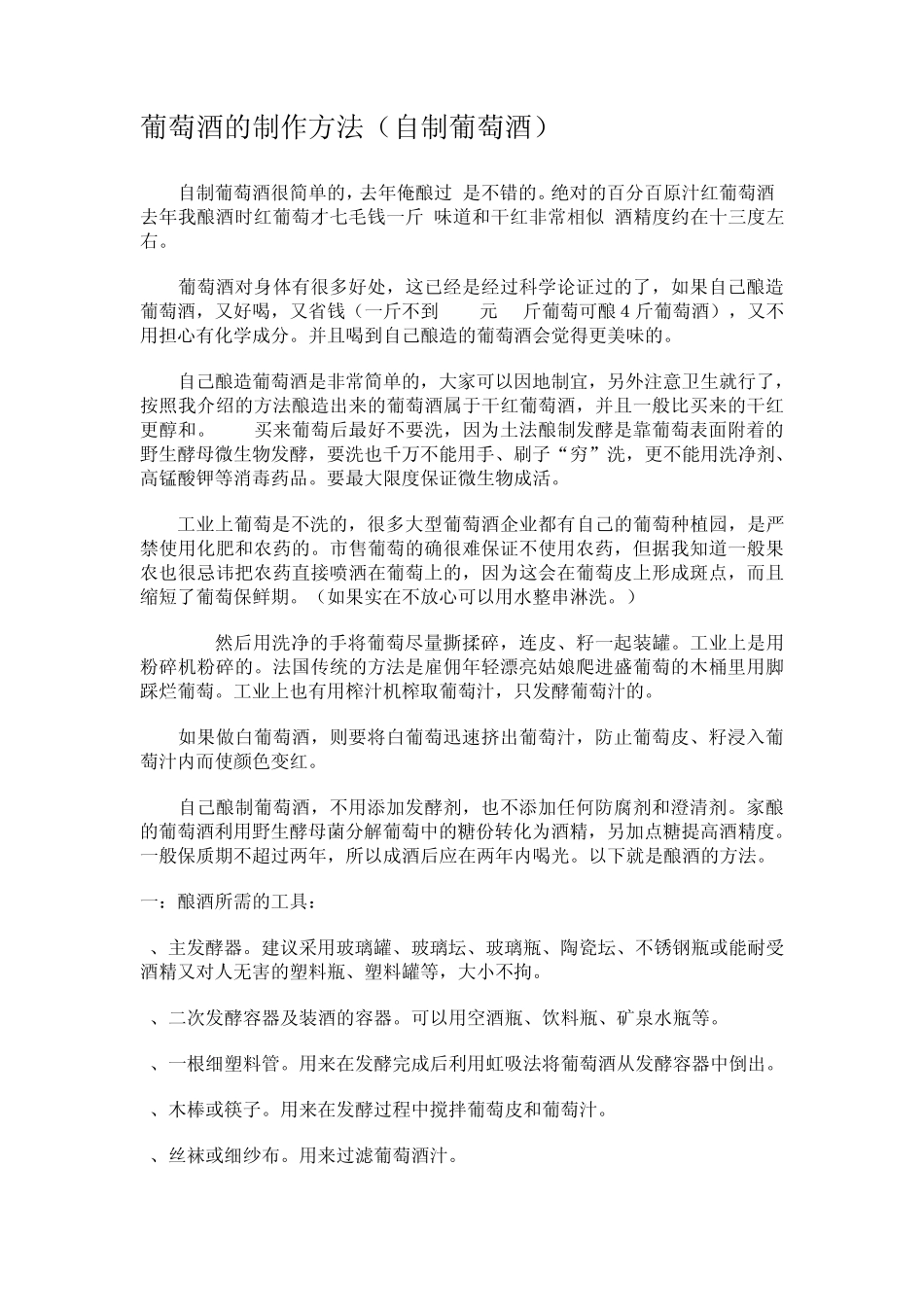 自制葡萄酒的方法_第1页